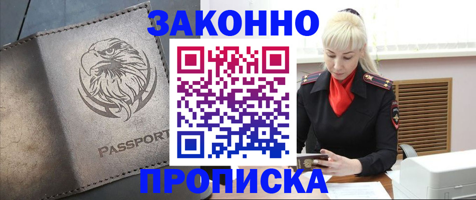 прописка в Асино