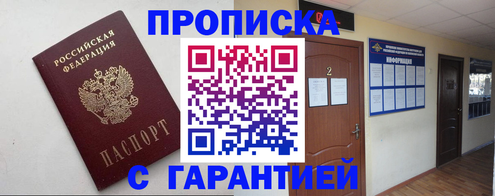 прописка гарантия в Асино