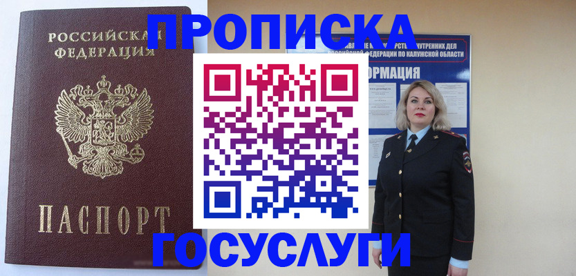 временная прописка в Асино